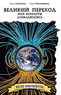 Великий переход или варианты апокалипсиса