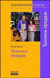 TG. Техники продаж. 2-е изд., испр. Рольф Лейхер