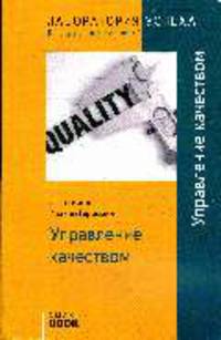 Управление качеством.