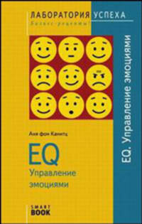EQ. Управление эмоциями