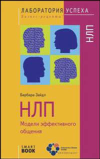 TG. НЛП. Модели эффективного общения. 2-е изд., стер
