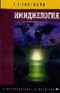 Имиджелогия. 6 изд., стер.. Почепцов Г.Г.