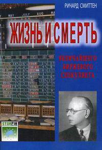 Жизнь и смерть величайшего биржевого спекулянта. смиттен р.