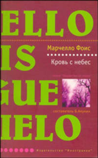 Кровь с небес - (Лекарство от скуки)