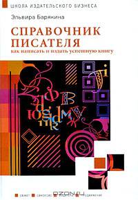 Справочник писателя: как написать и издать успешную книгу. Барякина Э.В.