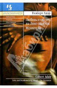 Любовь и смерть на Лонг-Айленде; Мечтатели: Романы