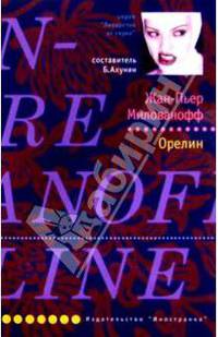 Орелин: Роман