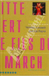 Четверо сыновей доктора Марча: Роман / Пер. с фр. Т. Источниковой - (Серия "Лекарство от скуки")