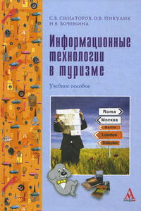 Информационные технологии в туризме: Учебное пособие / С.В. Синаторов, О.В. Пикулик, Н.В. Боченина.
