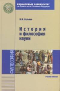 История и философия науки: Учебное пособие М.В. Вальяно. - (Магистратура. Аспирантура)., (Гриф)