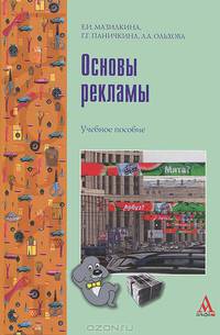 Основы рекламы: Учебное пособие / Е.И. Мазилкина, Г.Г. Паничкина, Л.А. Ольхова. - ил. - (ПРОФИль)., (Гриф)
