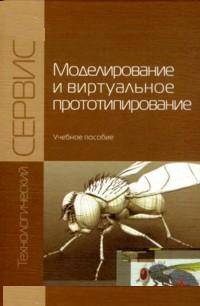 Моделирование и виртуальное прототипирование: Учебное пособие - (Технологический сервис)., (Гриф)