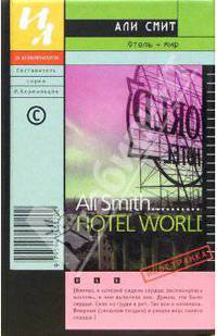 Отель-мир: Роман