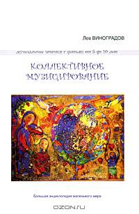 Коллективное музицирование. Музыкальные занятия с детьми от пяти до десяти лет