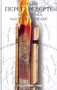 Клуб Дюма, или Тень Ришелье: Роман