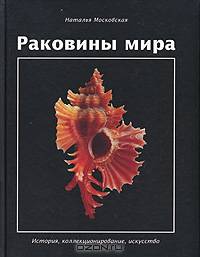 Раковины мира. История, коллекционирование, искусство