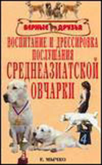 Воспитание и дрессировка послушания среднеазиатской овчарки - (Верные друзья)