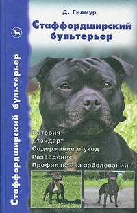Стаффордширский бультерьер. История. Стандарты. Содержание и уход. Разведение.