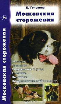 Московская сторожевая. История. Стандарт. Содержание и уход. Генетика. Выставки. Профилактика заболеваний