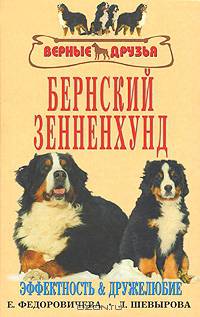 Бернский зенненхунд - (Верные друзья)