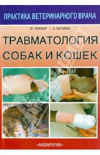 Травматология собак и кошек