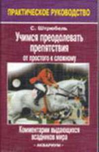 Учимся преодолевать препятствия. / Пер. с нем Н. Архиповой. - (Серия "Практическое руководство")