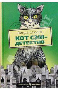 Кот Сэм - детектив: Повесть