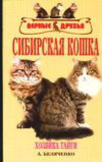 Сибирская кошка