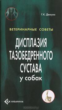 Дисплазия тазобедренного сустава у собак