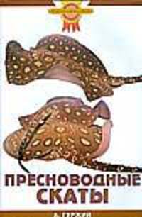 Пресноводные скаты