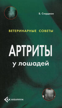Артриты у лошадей