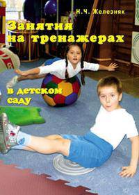 Занятия на тренажерах в детском саду.