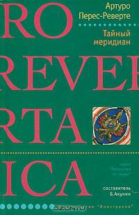 Тайный меридиан: Роман
