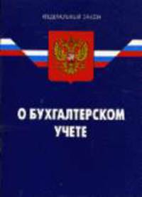 О бухгалтерском учете: Федеральный закон. - 7-е изд. (Федеральный закон)