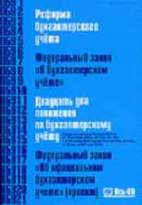 Реформа бухгалтерского учета. Федеральный закон "О бухгалтерском учете". 22 ПБУ. Федеральный закон 'Об официальном бухгалтерском учете' (Проэкт) - 19-е изд., изм. и доп.