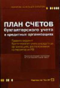 План счетов бухгалтерского учета в кредитных организациях и правила ведения бухгалтерского учета в кредитных организациях, расположенных на территории РФ. - 2-е изд.