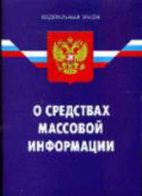 О средствах массовой информации: Закон РФ ( в ред. от 24.07.2007 г. № 211-ФЗ). - 3-е изд. - (Федеральный закон)