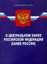 О центральном банке РФ (Банке России): Федерадьный закон. По сост. на 01.01.08. - 6-е изд. - (Федеральный закон)