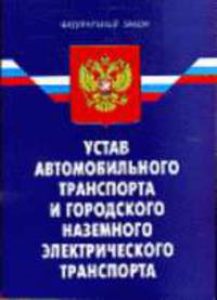 Устав автомобильного транспорта и городского наземного электрического транспорта: Федеральный закон. Принят 18.10.2007 - (Федеральный закон)