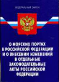 О морских портах в РФ и о внесении изменений в отдельные законодательные акты РФ: Федеральный закон от 16.10.2007 г. - (Федеральный закон)