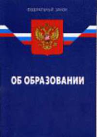Об образовании: Закон РФ. - 14-е изд. - (Федеральный закон)