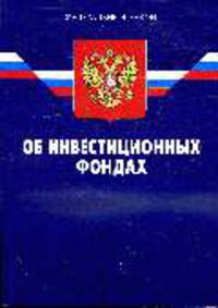 Об инвестиционных фондах: ФЗ. - 4-е изд.