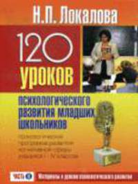 120 уроков психологического развития младших школьников (психологическая программа развития когнитовой сферы учащихся I-IV кл.). Ч.2. - З-е изд., перераб.и доп.