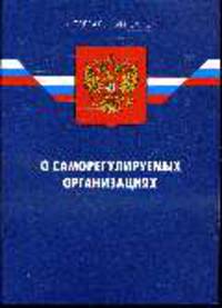О саморегулируемых организациях' ФЗ '.