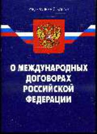 О международных договорах РФ ФЗ '' - (По сост. на 01.12.08 )
