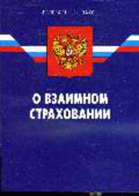 О взаимном страховании'. ФЗ '