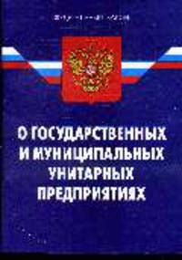 О государственных и муниципальных унитарных предприятиях. - 3-е изд.
