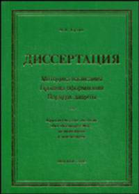 Диссертация. Методика написания. Правила оформления. Порядок защиты. Практическое пособие для докторантов, аспирантов и магистрантов - 3 изд.
