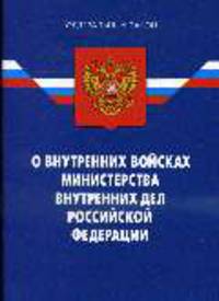 О внутренних войсках МВД РФ: ФЗ