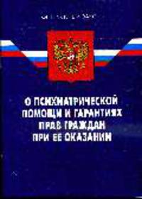 О психиатрической помощи и гарантиях прав граждан: ФЗ по состоянию на 05.03.2008